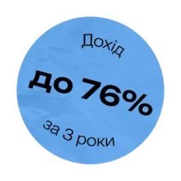 Дохід до 76% за 3 роки