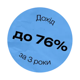 Дохід до 76% за 3 роки